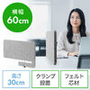 デスクトップパネル（クランプ式 幅60cm・設置時高さ30cm・集中環境づくり対応・卓上パーテーション・間仕切りパネル）