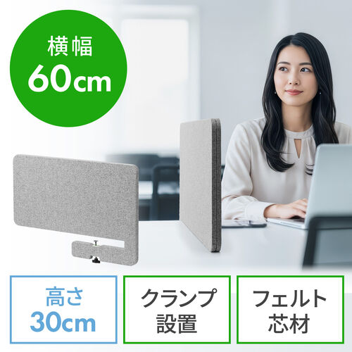 デスクトップパネル（クランプ式 幅60cm・設置時高さ30cm・集中環境づくり対応・卓上パーテーション・間仕切りパネル）