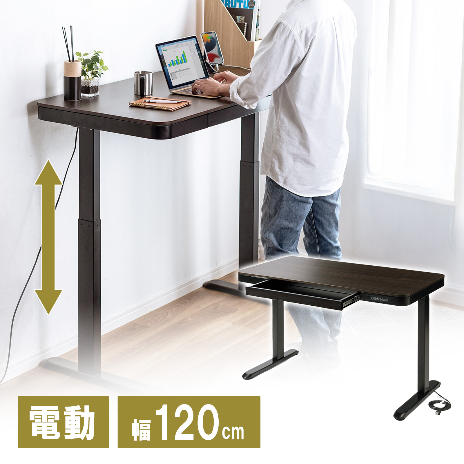 昇降デスク（電動式・引き出し付き・スタンディングデスク・ 幅120cm・奥行60cm・高さメモリー機能・充電用USBポート付き・濃いブラウン）