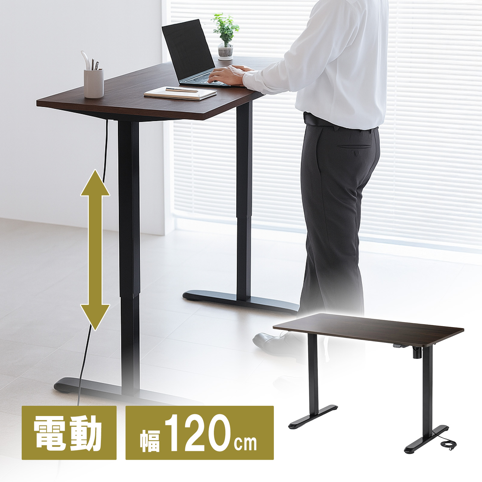 電動昇降デスク（昇降デスク・パソコンデスク・作業台・幅120cm・奥行60cm・高さ73cm～118cm・モニターアーム対応・スタンダードタイプ・ブラウン）