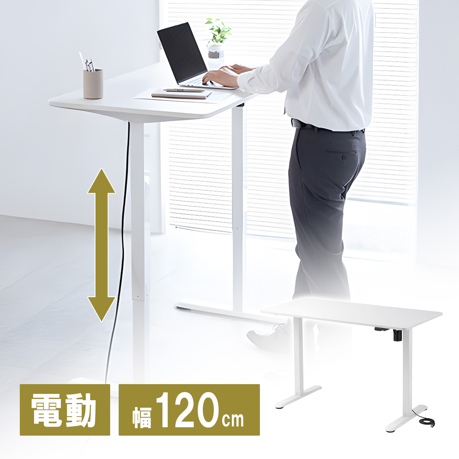 電動昇降デスク（昇降デスク・パソコンデスク・作業台・幅120cm・奥行60cm・高さ73cm～118cm・モニターアーム対応・スタンダードタイプ・ホワイト）