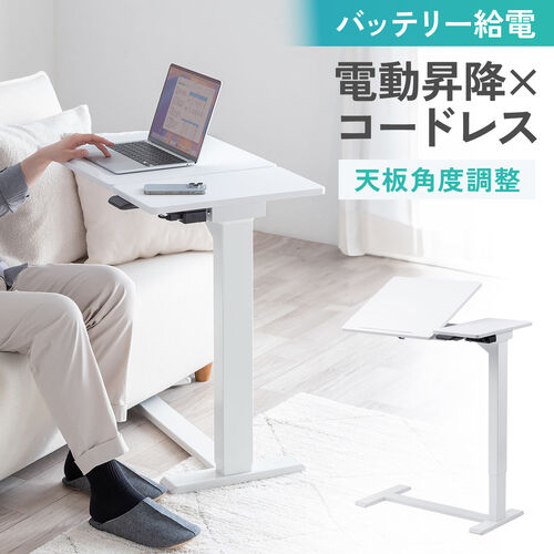 スタンディングデスク（電動昇降デスク・傾斜台・ソファサイドテーブル・低床キャスター・モバイルバッテリー稼働・軽量）