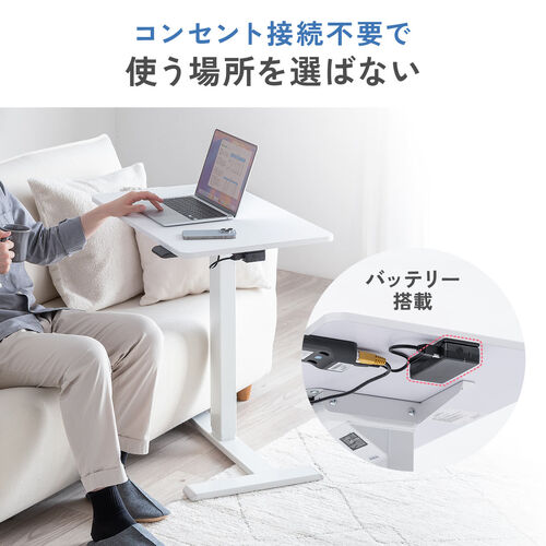 スタンディングデスク（電動昇降デスク・ソファサイドテーブル・低床キャスター・モバイルバッテリー稼働・軽量）