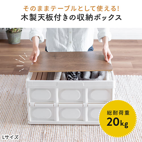 折りたたみ コンテナ（フタ付き・35L・木製蓋付き・テーブル・アウトドア・軽量・ホワイト）