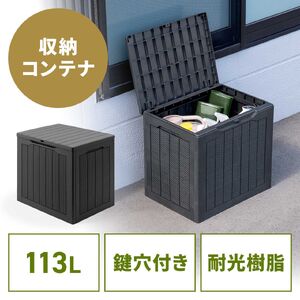 屋外用収納コンテナ（113L・大容量・収納ボックス・置き配・灯油タンク保管・鍵取り付け対応・工具不要組み立て・耐光・物置・倉庫・ベランダ収納・ブラック）