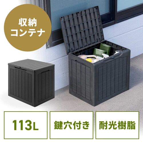 屋外用収納コンテナ（113L・大容量・収納ボックス・置き配・灯油タンク保管・鍵取り付け対応・工具不要組み立て・耐光・物置・倉庫・ベランダ収納・ブラック）