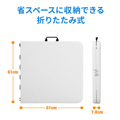 折りたたみテーブル（省スペース・W1220mm・D610mm・樹脂天板・高さ変更・簡単組立・持ち運び・取っ手付き・ホワイト）