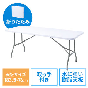 折りたたみテーブル（ プラスチックテーブル・会議テーブル・長机・樹脂天板・屋外・軽量・折りたたみ式・簡単組立・省スペース・幅183.5cm・ホワイト）