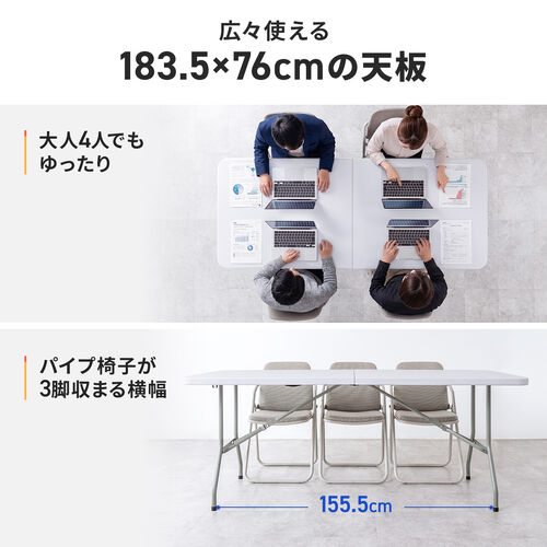 折りたたみテーブル（ プラスチックテーブル・会議テーブル・長机・樹脂天板・屋外・軽量・折りたたみ式・簡単組立・省スペース・幅183.5cm・ホワイト）