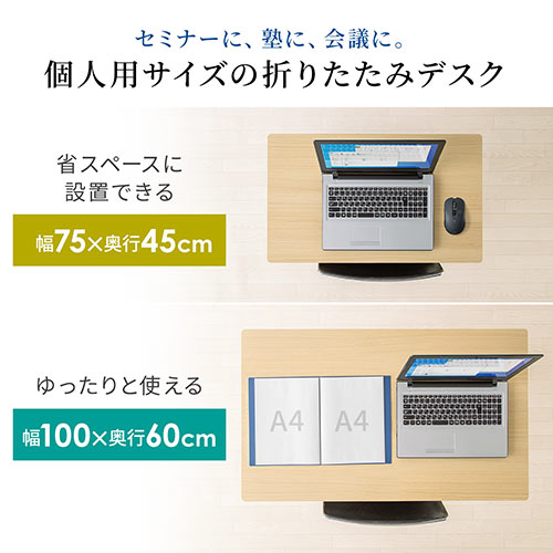 折りたたみテーブル 学習塾机 テレワーク向け 幅75cm 奥行45cm
