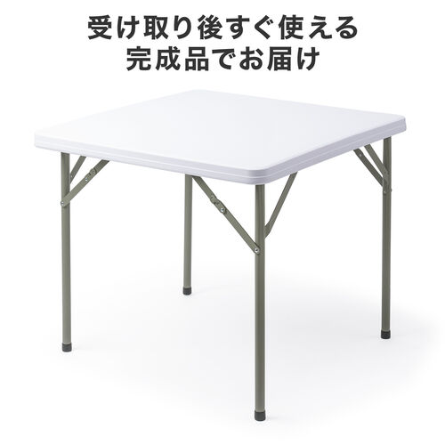折りたたみテーブル（折りたたみデスク・ミーティングテーブル・樹脂天板・屋外・軽量・幅86cm×奥行86cm×高さ74cm）
