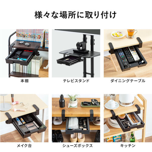 引き出し（コンパクトタイプ・クランプ式・後付・クランプ取付・穴あけ不要・デスク下・小物収納・整理・耐荷重3kg・ブラック）