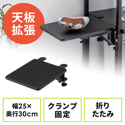 デスクエクステンダー（机・天板拡張・後付・折りたたみ・机拡張・テーブル拡張・クランプ固定・アームレスト・幅25cm・奥行30cm・ブラック）