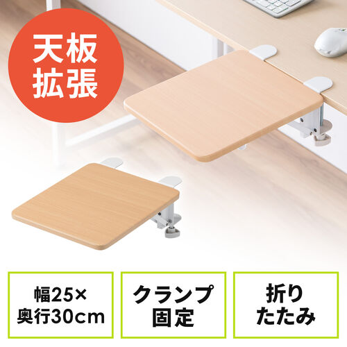 デスクエクステンダー（机・天板拡張・後付・折りたたみ・机拡張・テーブル拡張・クランプ固定・アームレスト・幅25cm・奥行30cm・ライトブラウン）