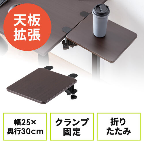 デスクエクステンダー（机・天板拡張・後付・折りたたみ・机拡張・テーブル拡張・クランプ固定・アームレスト・幅25cm・奥行30cm・ブラウン）