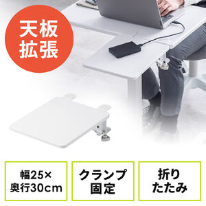 デスクエクステンダー（机・天板拡張・後付・折りたたみ・机拡張・テーブル拡張・クランプ固定・アームレスト・幅25cm・奥行30cm・ホワイト）