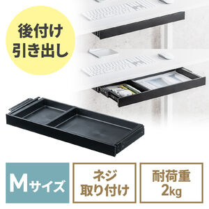 デスク下収納ボックス（引き出し・後付け・木ネジ固定・幅52.3cm・A4対応・デスク設置・書類・小物・ドロワー・ブラック・Mサイズ）