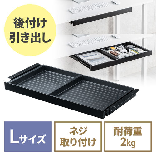 デスク下収納ボックス（引き出し・後付け・木ネジ固定・幅64.7cm・A4対応・デスク設置・書類・小物・ドロワー・ブラック・Lサイズ）