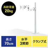 【アウトレット･訳あり・セール】水平3関節モニターアーム（高耐荷20kgまで・1画面アーム・支柱高さ70cm）