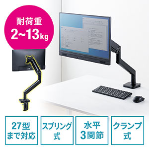 モニターアーム ディスプレイアーム スプリング式 机固定 クランプ固定 耐荷重2～13kg対応 27インチ対応 ブラック