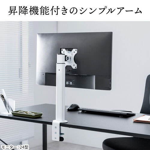 モニターアーム（クランプ・ディスプレイアーム・1画面・最大32インチ・高さ調整対応・耐荷重10kg・ホワイト）