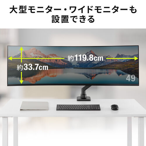 モニターアーム（32インチ対応・高耐荷重・最大49インチ対応・2～20kg対応・クランプ・ブラック）