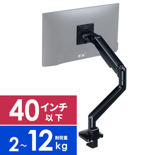 モニターアーム（ディスプレイアーム・シングル・クランプ取り付け・40インチ対応・2～12kg対応・ブラック）