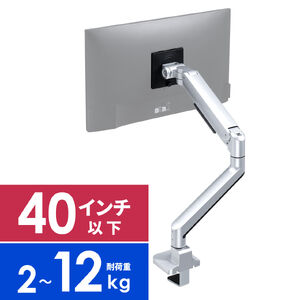 モニターアーム（ディスプレイアーム・シングル・クランプ取り付け・40インチ対応・2～12kg対応・シルバー）