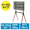 テレビスタンド（イーゼルタイプ・ディスプレイイーゼル・木製脚・32型/40型/43型/49型/50型/52型/55型対応・転倒防止金具付属）