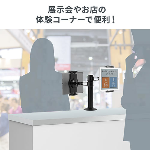タブレットスタンド（アーム式・クランプ設置・2台同時設置・4.5インチ～10.5インチ対応・POSレジ・受付用）