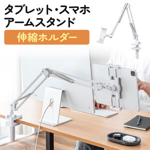 タブレットアームスタンド（寝ながら・アーム・スマホアーム・クランプ固定式・3関節・ベッドサイド取付可能・360度回転・ホワイト）
