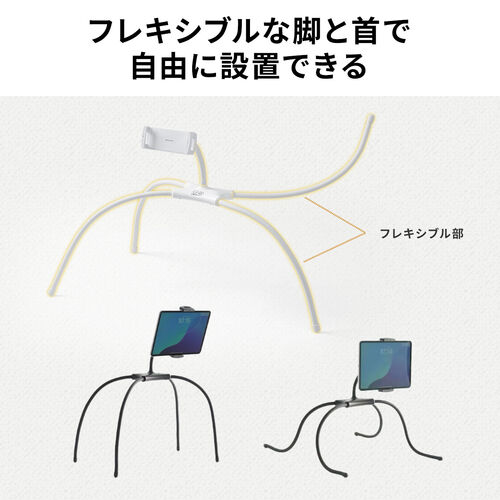 タブレットスタンド（寝ながら・タブレットアーム・フレキシブル・4本脚・iPhone・iPad・タブレット対応・動画視聴・ホワイト）