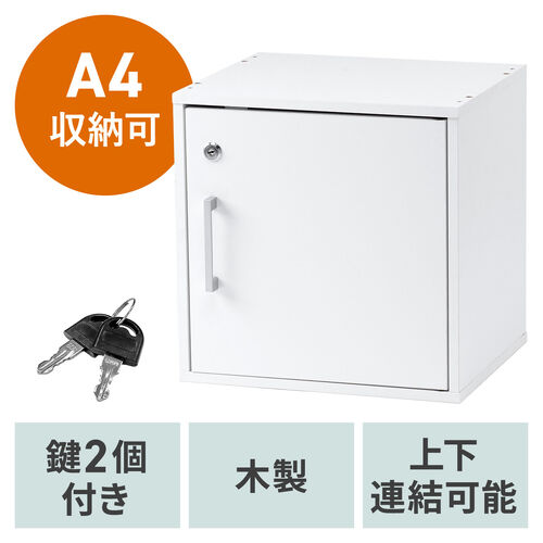 キューブボックス 小型 ロッカー セキュリティボックス 鍵付き 木製 スタッキング可能 簡単組立 A4 書類 貴重品 収納