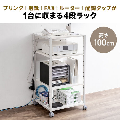 【アウトレット】プリンタ台（プリンタラック・4段・キャスター付・収納・棚付・幅47cm×奥行52cm×高さ100cm・ブラック）