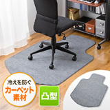 チェアマット（ダークグレー）