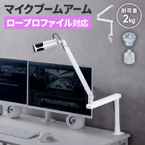 マイクアーム（マイクブームアーム・マイクスタンド・クランプ・コンデンサーマイク・耐荷重2kg・3関節・ロープロファイル対応・ホワイト）