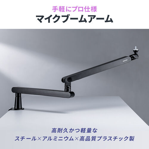 マイクアーム（マイクブームアーム・マイクスタンド・クランプ・コンデンサーマイク・耐荷重2kg・3関節・ロープロファイル対応・ホワイト）