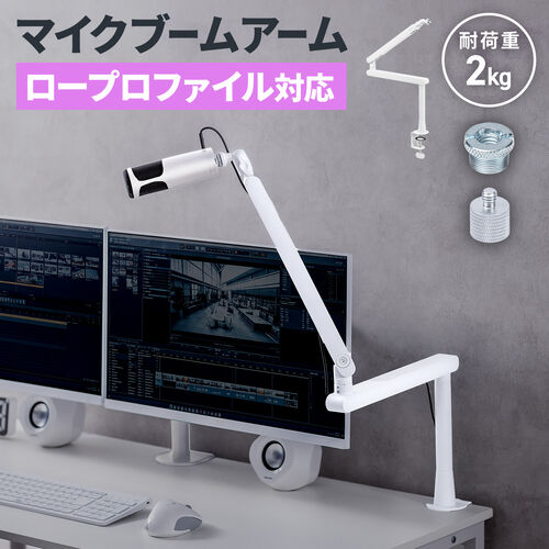 マイクアーム（マイクブームアーム・マイクスタンド・クランプ・コンデンサーマイク・耐荷重2kg・3関節・ロープロファイル対応・ホワイト）