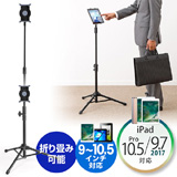 【アウトレット･訳あり・セール】iPad・タブレットフロアスタンド（スタンドアーム・折りたたみ三脚式・高さ調節可能・9～10インチ対応）