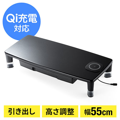 モニター台（机上・引き出し・ワイヤレス充電対応・Qi内蔵・高さ変更