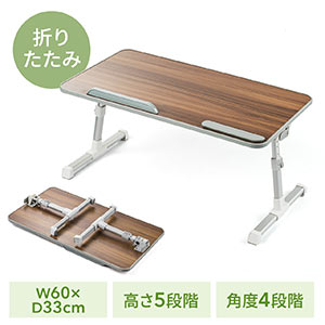 折りたたみデスク（ノートパソコンデスク・高さ調整・角度調整・木目調・幅60cm）