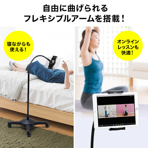 iPad・タブレットアームスタンド（フレキシブルアーム・キャスター付き・フロアスタンド・寝ながら・高さ調節可能・4.5・8・10.5対応）