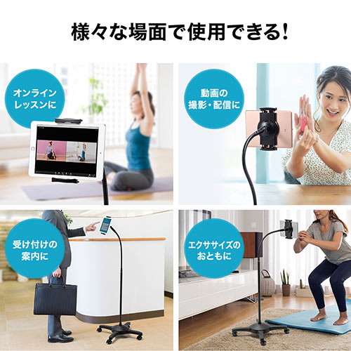 iPad・タブレットアームスタンド（フレキシブルアーム・キャスター付き・フロアスタンド・寝ながら・高さ調節可能・4.5・8・10.5対応）