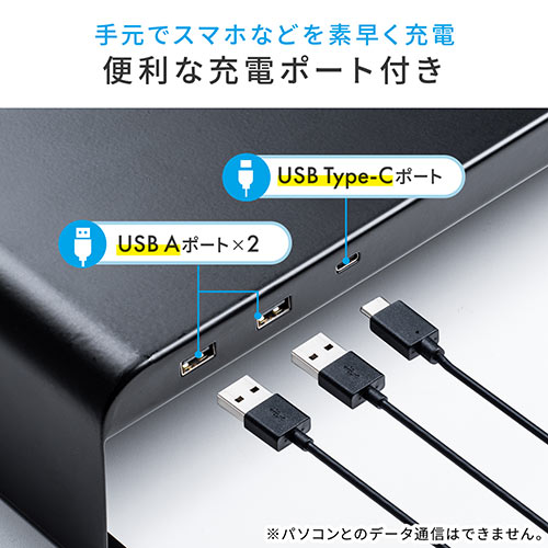 モニター台（机上台 ・USB充電対応・Type-C・最大合計5.4A・幅60