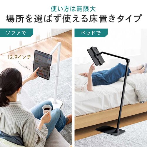 タブレット用フロアスタンド（アーム式・iPad・4～13インチ対応・角度・高さ・360度回転調整可能・ 床置設置・サイネージ・ベッドサイド・ホワイト）