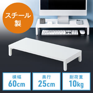 モニター台（机上台・幅60cm・モニター下収納・耐荷重10kg・スチール製・ホワイト）