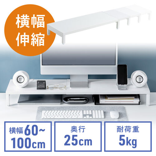 モニター台（机上台・幅60～100cm・モニター下収納・耐荷重5kg・スチール製・ホワイト）