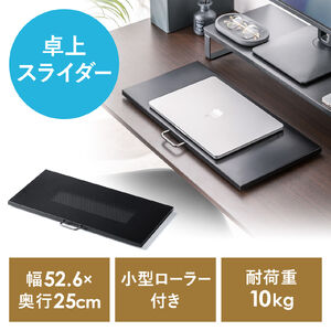 （キーボードスライダー・机上台・小型ローラー付・幅52.6cm・キーボード・マウス・ノートパソコン・スチール製・ブラック）