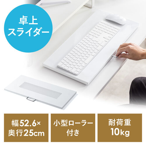 キーボードスライダー（机上台・小型ローラー付・幅52.6cm・キーボード・マウス・ノートパソコン・スチール製・ホワイト）