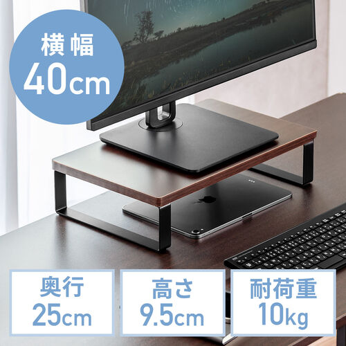 モニター台（机上台・幅40cm・モニター下収納・木製・ダークブラウン）